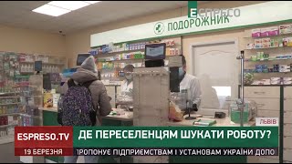 Де переселенцям шукати роботу