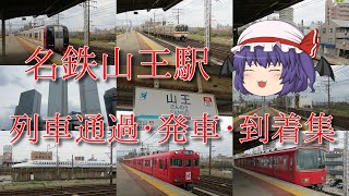 名鉄山王駅　列車通過・発車・到着集　（新幹線・JR在来線・名鉄）