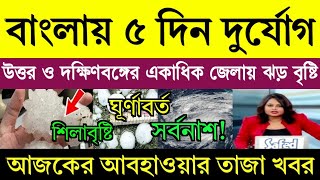 আর কিছুক্ষণের মধ্যেই আসছে ভয়ানক ঝড় বৃষ্টি || বাংলায় ৫ দিন দুর্যোগ || আবহাওয়ার খবর আজকের