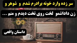 برادرم بهم خیانت کرد و به خاطر ‌پول زنشو مجبور کرد تا با شوهر …