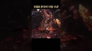 인왕2 완벽한 한국어 더빙 수준 #인왕2 #nioh2