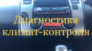 NISSAN TIIDA Как произвести диагностику климат-контроля!