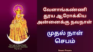 வேளாங்கண்ணி புனித ஆரோக்கிய அன்னை நவநாள் ஜெபம் | Velankanni Matha Navanaal Jebam | Vailanganni Matha