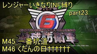 【地球防衛軍6】一般レンジャー、いきなりINF縛りでhageるpart23【ゆっくり実況】【EDF6】-M45「一番坑道」M46「くだんの日††††††」