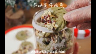 抹茶味的圣诞花环曲奇请查收 可邮寄！【100种可邮寄的小甜品】