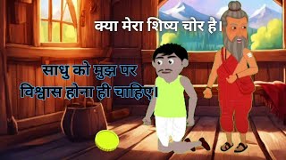 ठग और साधु | thief and saint hindi cartoon story | hindi moral stories | best cartoon kahani