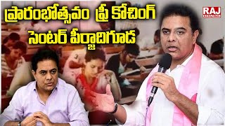 LIVE : మినిస్టర్ కేటీఆర్  | ప్రారంభోత్సవం  ఫ్రీ కోచింగ్ సెంటర్ పీర్జాదిగూడ | Raj News Telugu