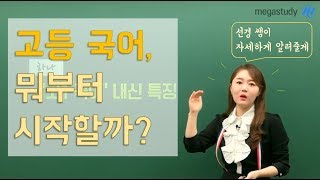 [메가스터디]국어 권선경 쌤 - ★예비고 1모여라★고등국어, 뭐부터 시작하지?