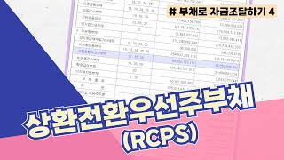 [재무제표 이야기] 상환전환우선주(RCPS)부채