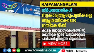 മരുന്നുകളുടെ ലഭ്യത കുറവ് രോഗികളെ വലയ്ക്കുന്നു | TCV Kaipamangalam