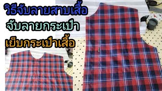 วิธีจับลายสาบเสื้อและจับลายกระเป๋า​เสื้อเชิ้ต​ ติด​กระเป๋า​เสื้อ​ลายสก๊อต[ตอนที่​3]