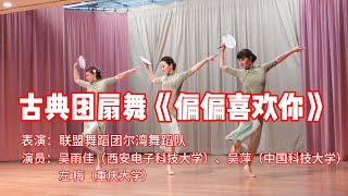 古典团扇舞《偏偏喜欢你》| 表演：联盟舞蹈团尔湾舞蹈队 | 演员：吴雨佳（西安电子科技大学）、吴萍（中国科技大学）、左梅（重庆大学）