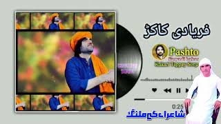 pashto new song faryadi kakar               ریکارڈینگ H.M.C سٹڈیو کوہٹہ