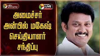 🔴LIVE: அமைச்சர் அன்பில் மகேஷ் செய்தியாளர் சந்திப்பு | Anbil Mahesh