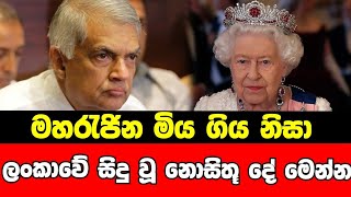 රැජින නිසා ලංකාවට සිදු වූ දේ