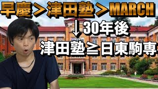 昔はMARCHより上だった津田塾大学【なぜ女子大の人気は下がっているのか？】