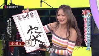 【丫頭男人沒主見～憲仙靈動出字超神準！？】綜藝大熱門 精華