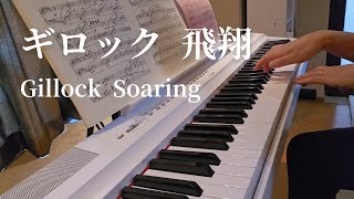 ギロック： 飛翔/Gillock：soaring