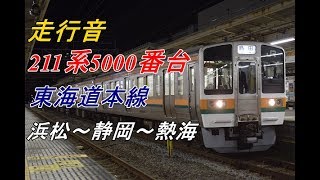 【走行音】211系5000番台 浜松～熱海【東海道本線】（2016.9.2）