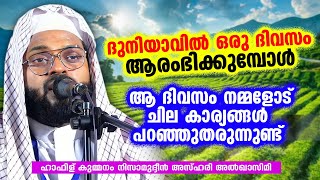 ദുനിയാവിൽ ഒരു ദിവസം ആരംഭിക്കുമ്പോൾ  | KUMMANAM NIZAMUDHEEN AZHARI