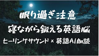 【睡眠導入】眠り過ぎ注意！寝ながら鍛える英語脳！ヒーリングサウンド×英語AI朗読【寝落ち学習】