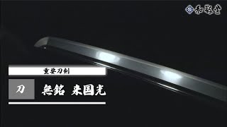 【最上作】刀　無銘　来国光　刃文は中直刃、匂勝ちに小沸付き、小足入り、匂口明るく冴える。