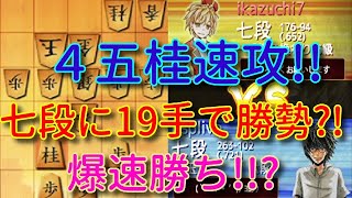 角換わり後手72銀は敗着級?!45桂速攻成立条件!!ウォーズ七段の居飛車角換わり45桂速攻３８【将棋ウォーズ３分切れ負け】６／６