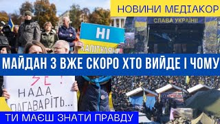 Майдан 3 в Україні хто винен і хто вийде на вулиці міст!