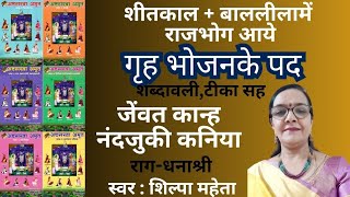 1-1717-Gruhbhojanka Pad-Jevat Kanh Nandjuki /गृहभोजनके पद-जेंवत कान्ह नंदजुकी /-જેવત કાન્હ નંદજુકી