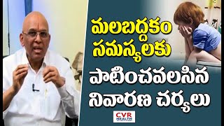 మలబద్దకం సమస్యలకు పాటించవలసిన నివారణ చర్యలు | Constipation Problems Preventive Measures | CVR Health