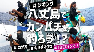 ［ジギング］八丈島でカンパチを釣ろう!!!!!!!［パパズイン］［キハダマグロ］［カツオ］