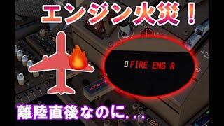 【RE:緊急事態編】離陸直後にエンジン火災！9年前の思い出が...（フライトシム）