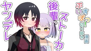 【切り抜き漫画】可愛い後輩に狂気を感じてしまう橘ひなのと如月れん【ぶいすぽ手描き/橘ひなの/如月れん/紫宮るな】