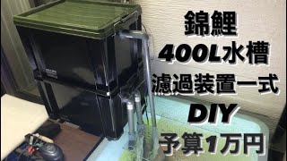 【錦鯉と自作庭池13】DIY 自作濾過装置　コンテナ400L  水槽　ハウス飼育