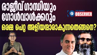 രാജീവ്‌ ഗാന്ധിയും ഗോൾവാൾക്കറും ഒരമ്മ പെറ്റ അളിയന്മാരാകുന്നതെങ്ങനെ?