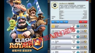 【皇室戰爭Clash Royale】宣傳我們的部落，歡迎大家加入 #01