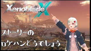 【XenobladeX】ゼノクロどうでしょう【ライジングTOZAN/綿月かなめ】