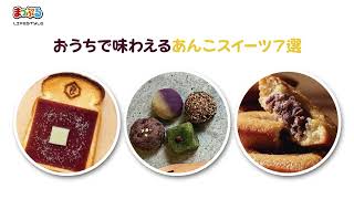 あんこスイーツ７選 お取り寄せしたい新感覚スイーツ