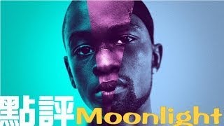 酷影卡姐說#61︱月光下的藍色男孩_凝視那個男孩︱有雷慎入︱ Moonlight Movie Review #20170212