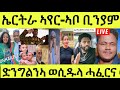 ነሹ መጸ መጸ/ ኣዛራቢ ፍጻመ መራሒ ተቐቲሉ/ኤርትራ ዝወጸ/ ኣቦ ቢኒ/ ድንግልና ወሲዱ ካሕሳ ሓፈርና