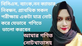 সকল চাকরির পরীক্ষার জন্য গণিতের একটি মাত্র নোটখাতা।।#bcspreparation #bankexam #primary @mou1497