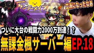 シャイニングスターフォースでついに大台の戦闘力2000万到達！？Nダスクデュンケルも討伐するいかしょー【メイプルストーリー無課金楓サーバー編EP.18】