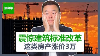 【澳洲买房】震惊改变｜澳洲建筑行业即将统一加价30000澳币｜将会影响所有人【澳房策181】