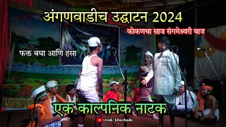 अंगणवाडीच उद्घाटन || एक काल्पनिक नाटक || जि. प शाळा पालवण नं.१ #kokan #natak #kokancha_saj