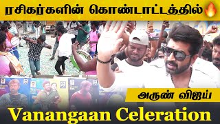 ரசிகர்களுடன் வணங்கான் படத்திற்கு வந்த அருண் விஜய் 🔥| Vanangaan Celeration #Vanangaan #Arunvijay