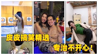 【皮皮搞笑精选】第2期 | 抖音 | Tiktok | 搞笑 | 美女 | 热门 | 流行 | 合集 | 中国 | China | 2023 |