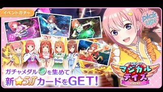 公式【ごとぱず】五等分の花嫁「マジカルデイズ」ガチャ✨CM視聴で1日1回無料で引けます✨2024年1月30日(火)11:00～2024年2月14日(水)23:59