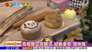 2019新春特輯／跟韓流玩高雄　吃喝玩樂、食衣住行全都錄　帶你看不一樣的高雄！