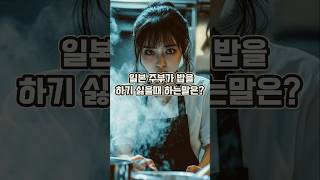 아재개그 퀴즈 36탄 : 일본 주부가 밥을 하기 싫을때 하는말은?