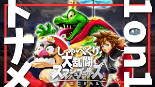 【スマブラSP/参加型】逆杯に向けトナメでスナイプしゃべくり大乱闘【配信】